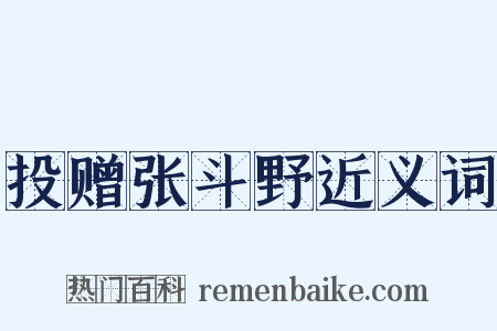 投赠张斗野近义词是什么意思的图片